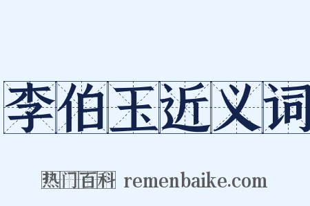 李伯玉近义词是什么意思的图片